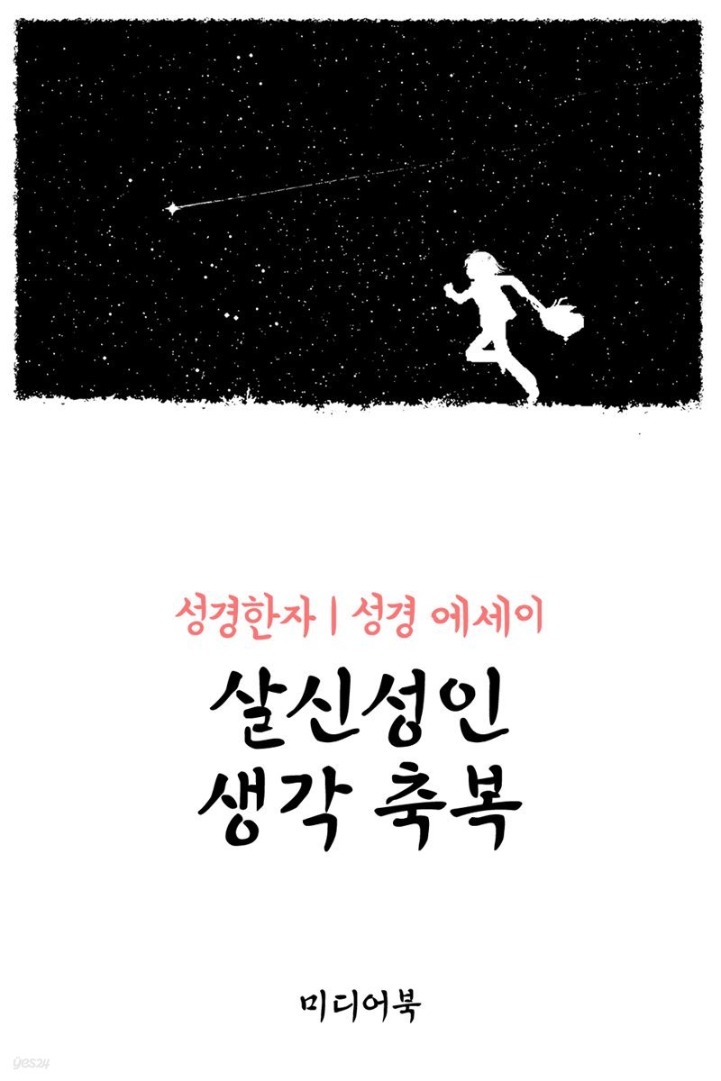 성경한자 살신성인 생각 축복 (성경 에세이)