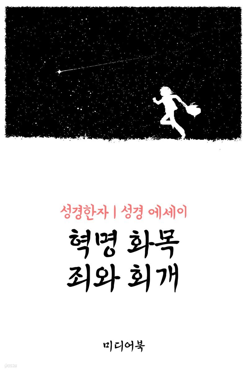 성경한자 혁명 화목 죄와 회개 (성경 에세이)