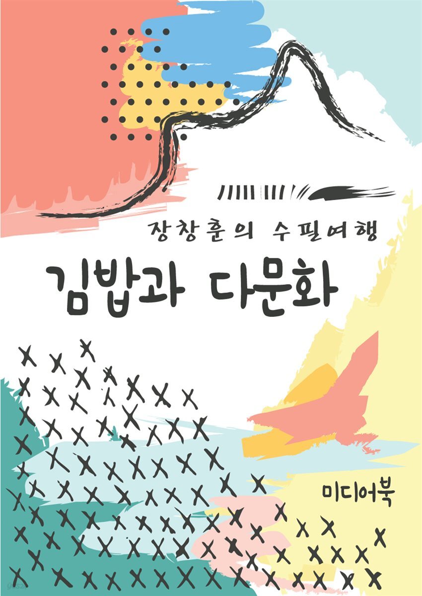 [전자책] 김밥과 다문화 - 장창훈의 수필여행 - 예스24 [전자책]김밥과 다문화 - 장창훈의 수필여행 - 예스24