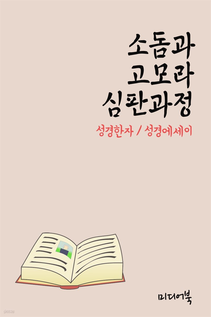 성경한자 소돔과 고모라 심판과정 (성경 에세이)