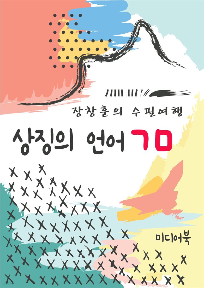 상징의 언어 ㄱㅁ - 장창훈의 수필여행