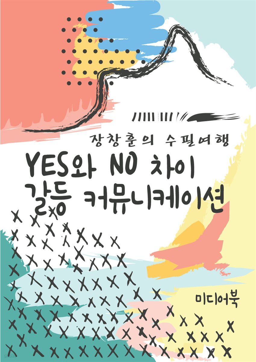 YES와 NO 차이 갈등 커뮤니케이션 - 장창훈의 수필여행