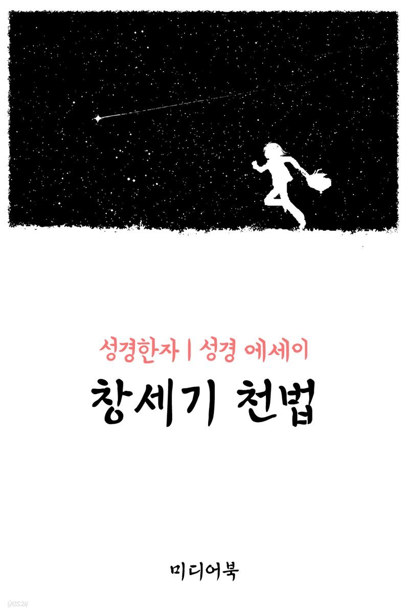 성경한자 창세기 천법 (성경 에세이)