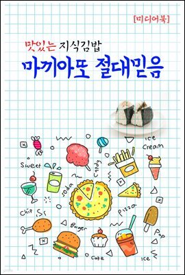 마끼아또 절대믿음 - 맛있는 지식김밥