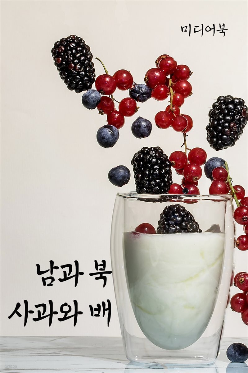 남과 북, 사과와 배 - 장창훈의 수필여행