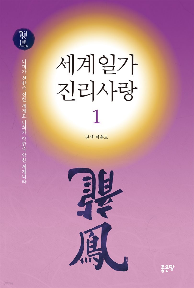 세계일가 진리사랑1