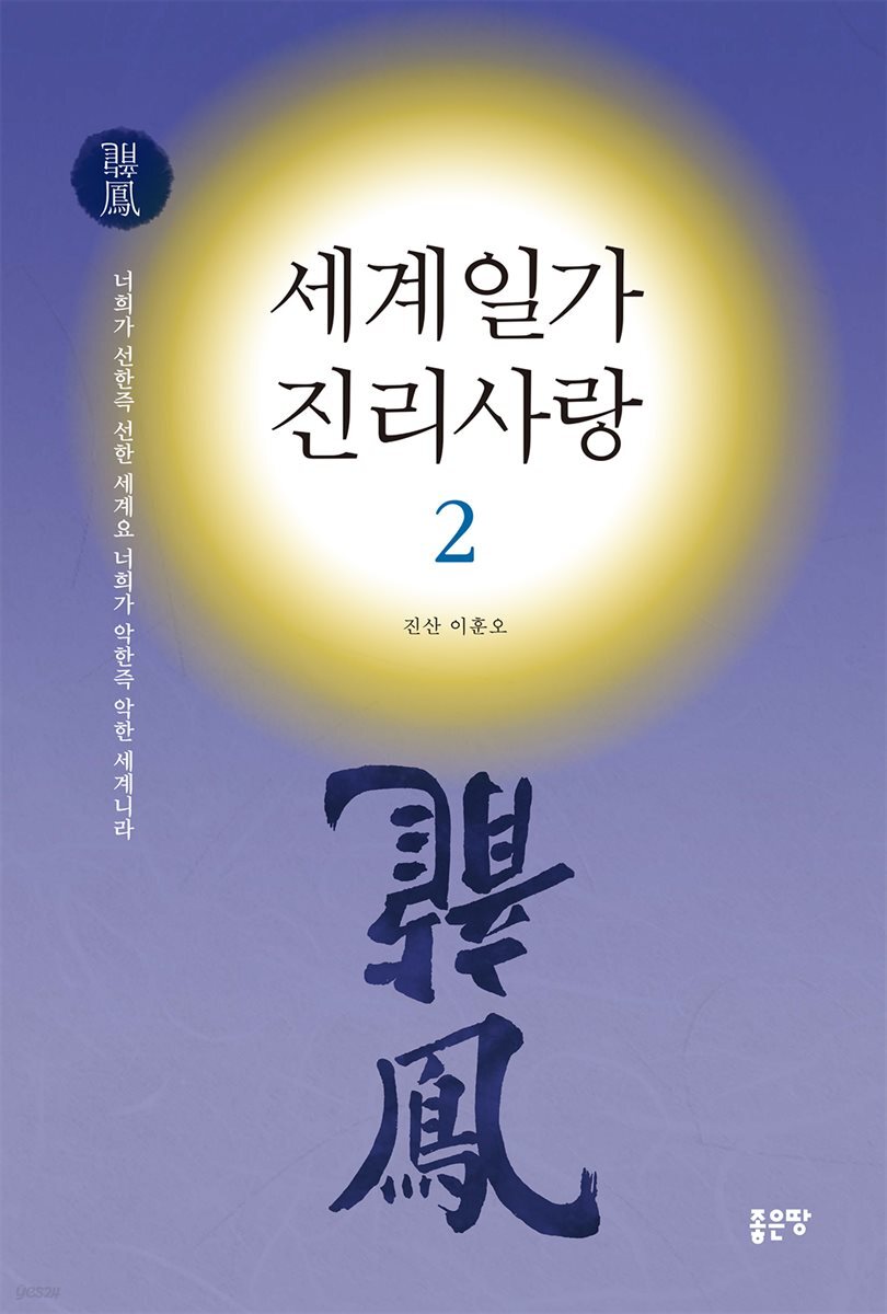 세계일가 진리사랑2