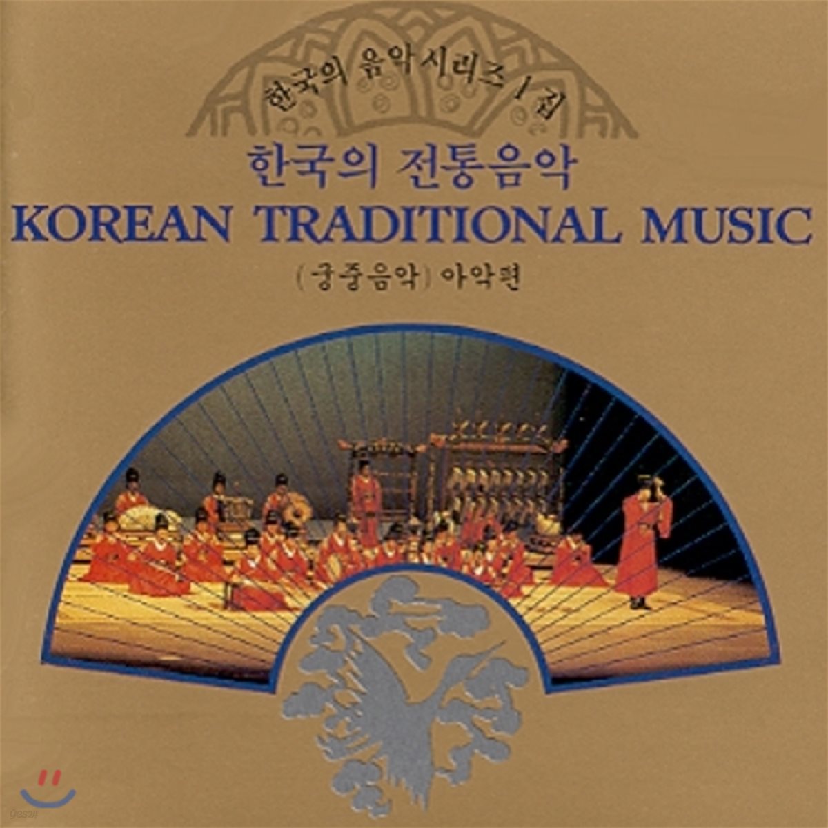 한국의 전통음악 1집 - 전통음악