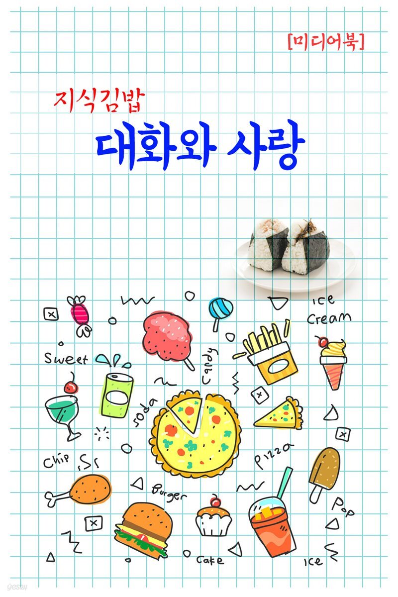 지식김밥 : 대화와 사랑
