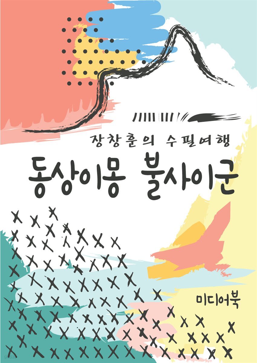동상이몽 불사이군 - 장창훈의 수필여행