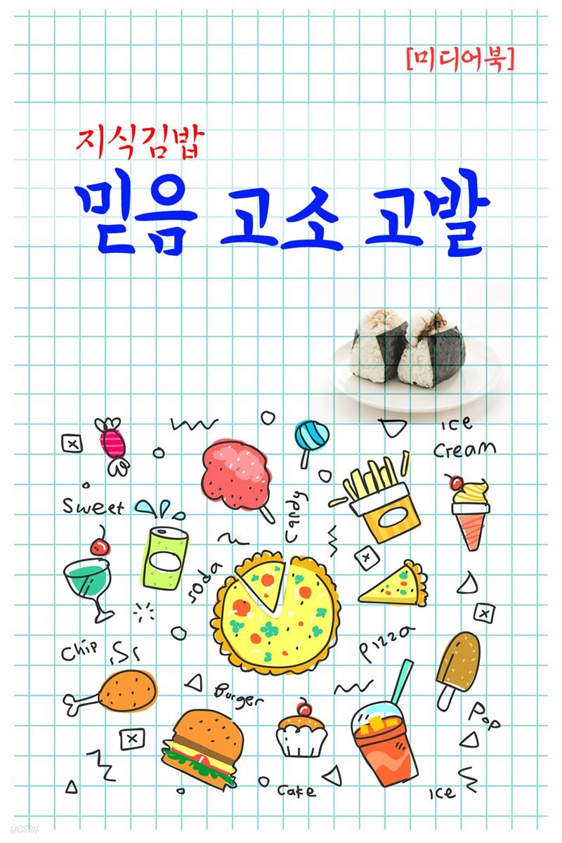 지식김밥 : 믿음 고소 고발