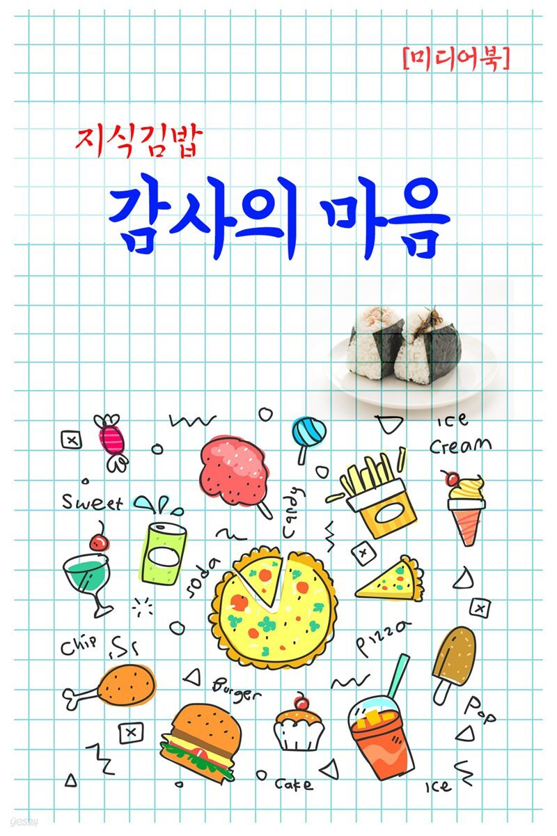 지식김밥 : 감사의 마음