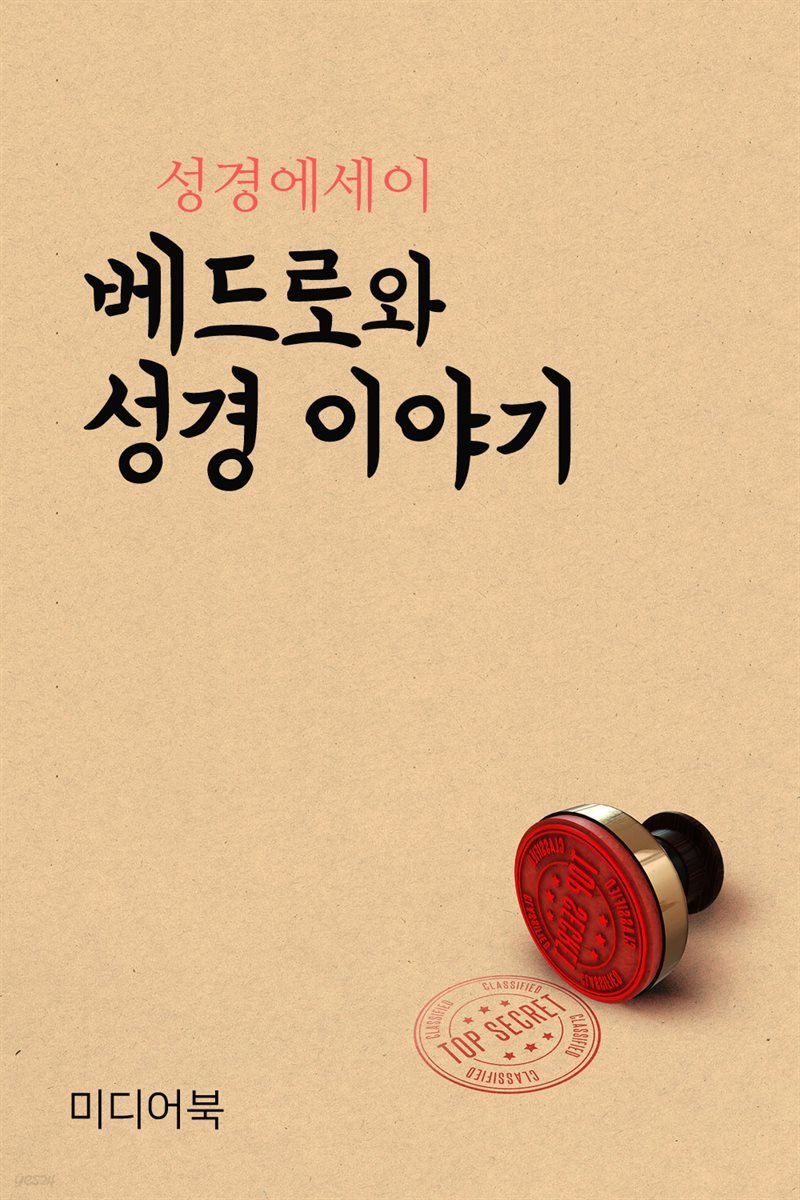 베드로와 성경 이야기 (성경 에세이)