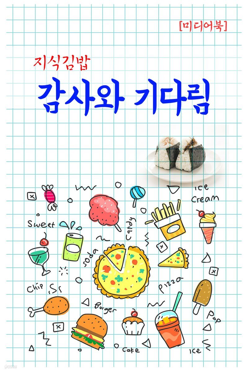 지식김밥 : 감사와 기다림
