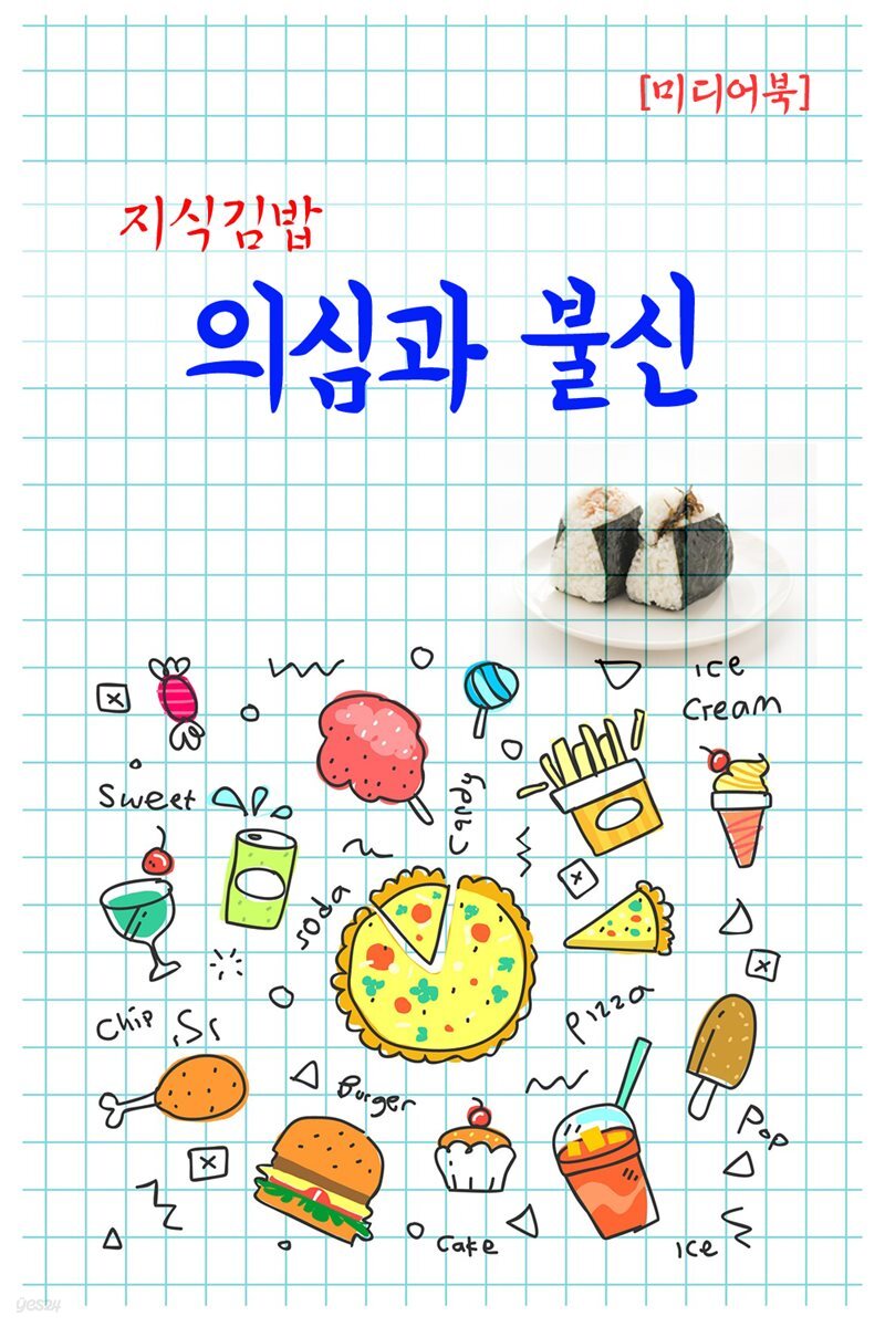 지식김밥 : 의심과 불신