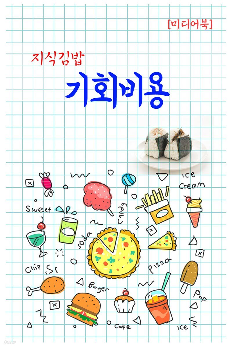 지식김밥 : 기회비용