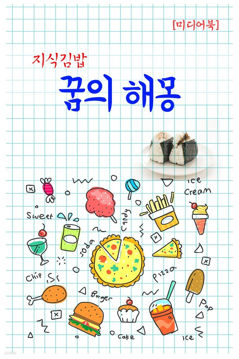 지식김밥 : 꿈의 해몽