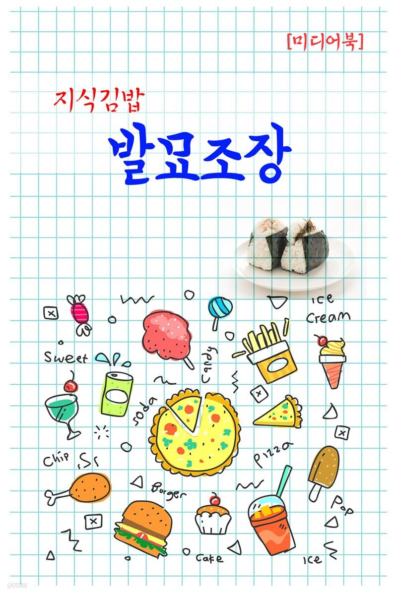 지식김밥 : 발묘조장