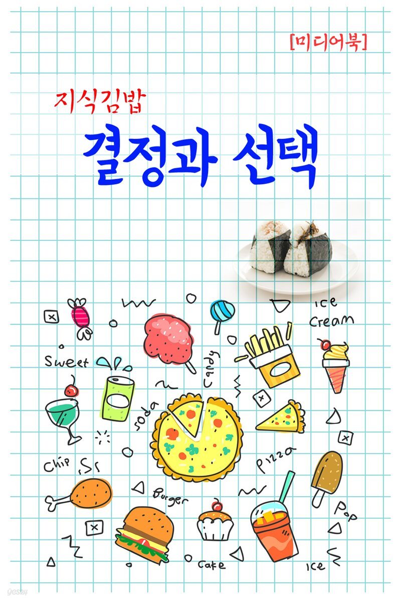 지식김밥 : 결정과 선택