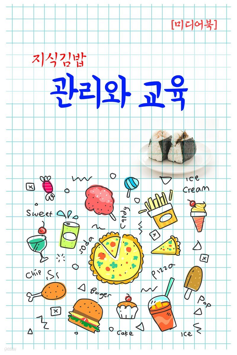 지식김밥 : 관리와 교육