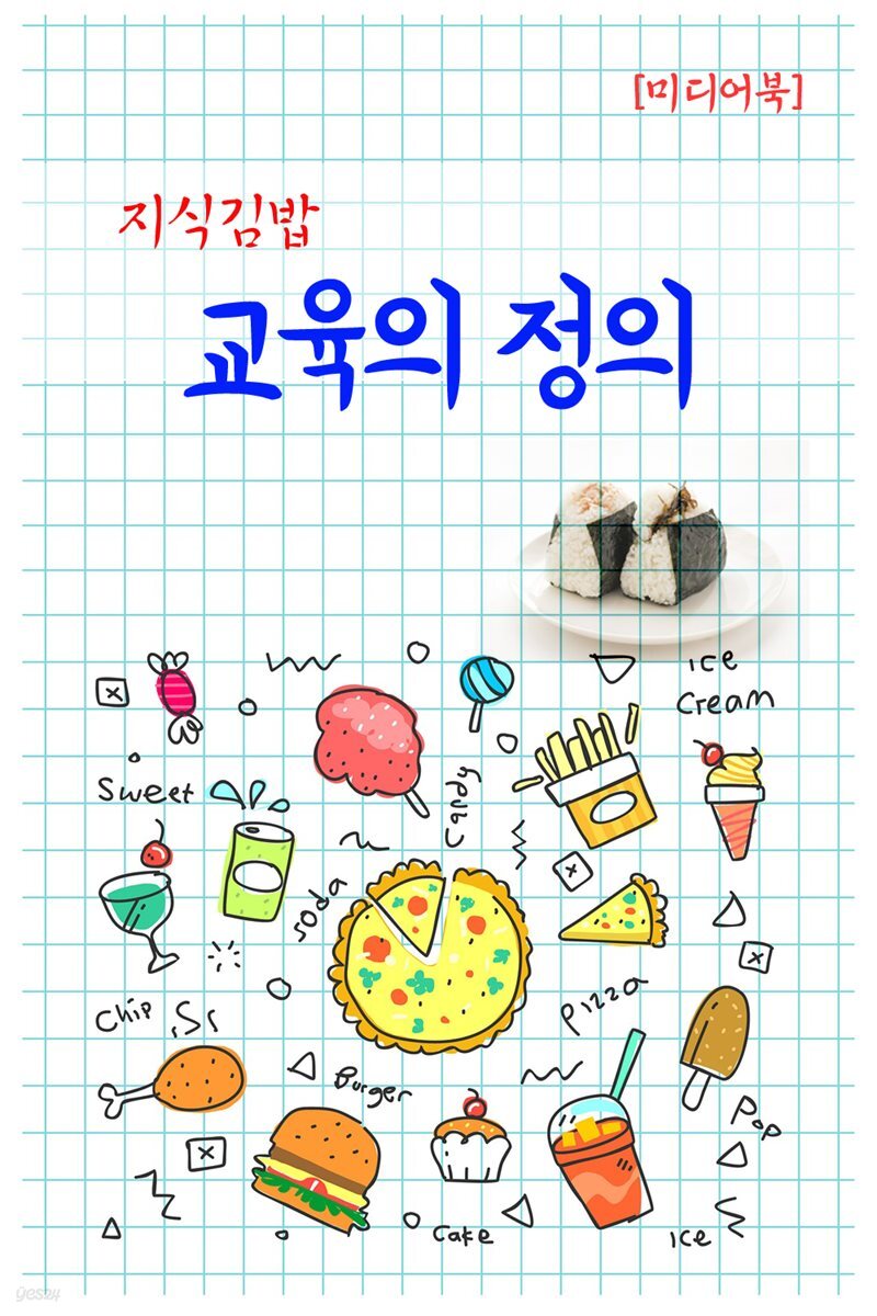 지식김밥 : 교육의 정의