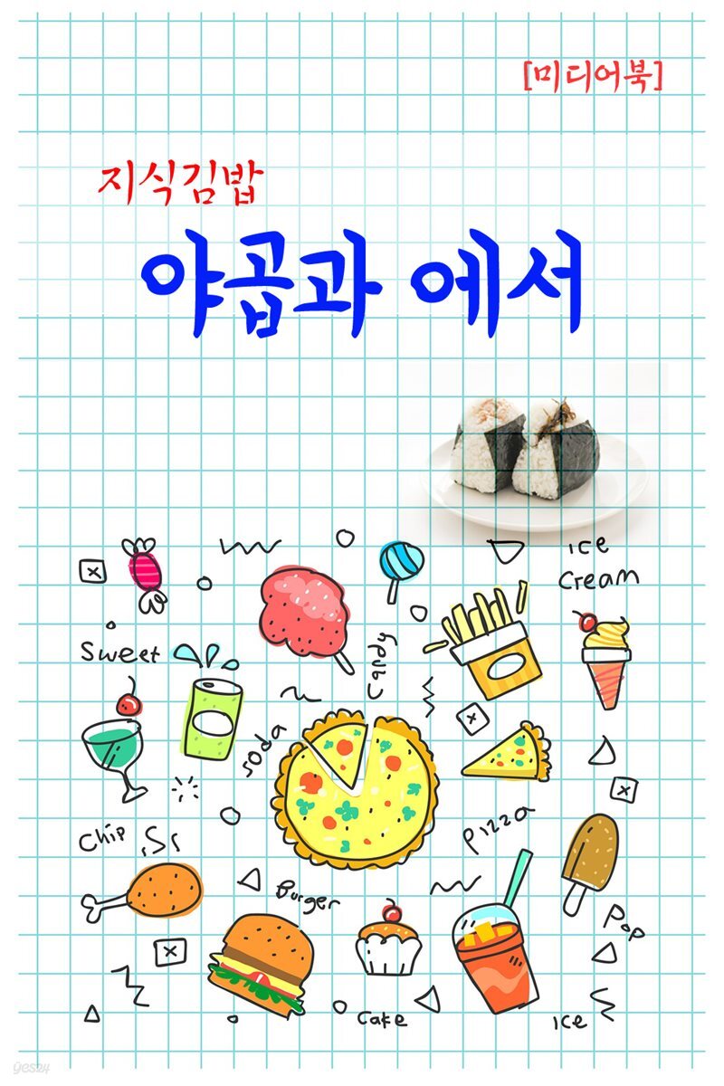 지식김밥 : 야곱과 에서