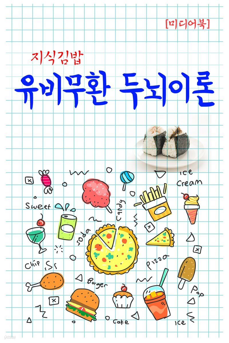 지식김밥 : 유비무환 두뇌이론