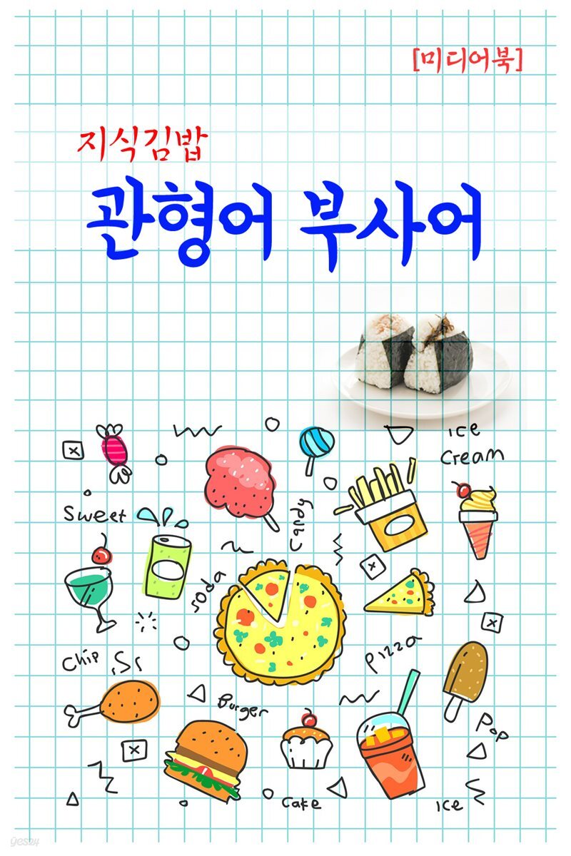 지식김밥 : 관형어 부사어