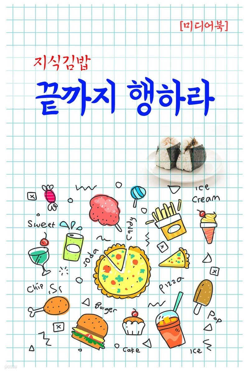 지식김밥 : 끝까지 행하라