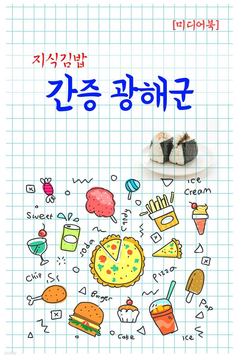 지식김밥 : 간증 광해군
