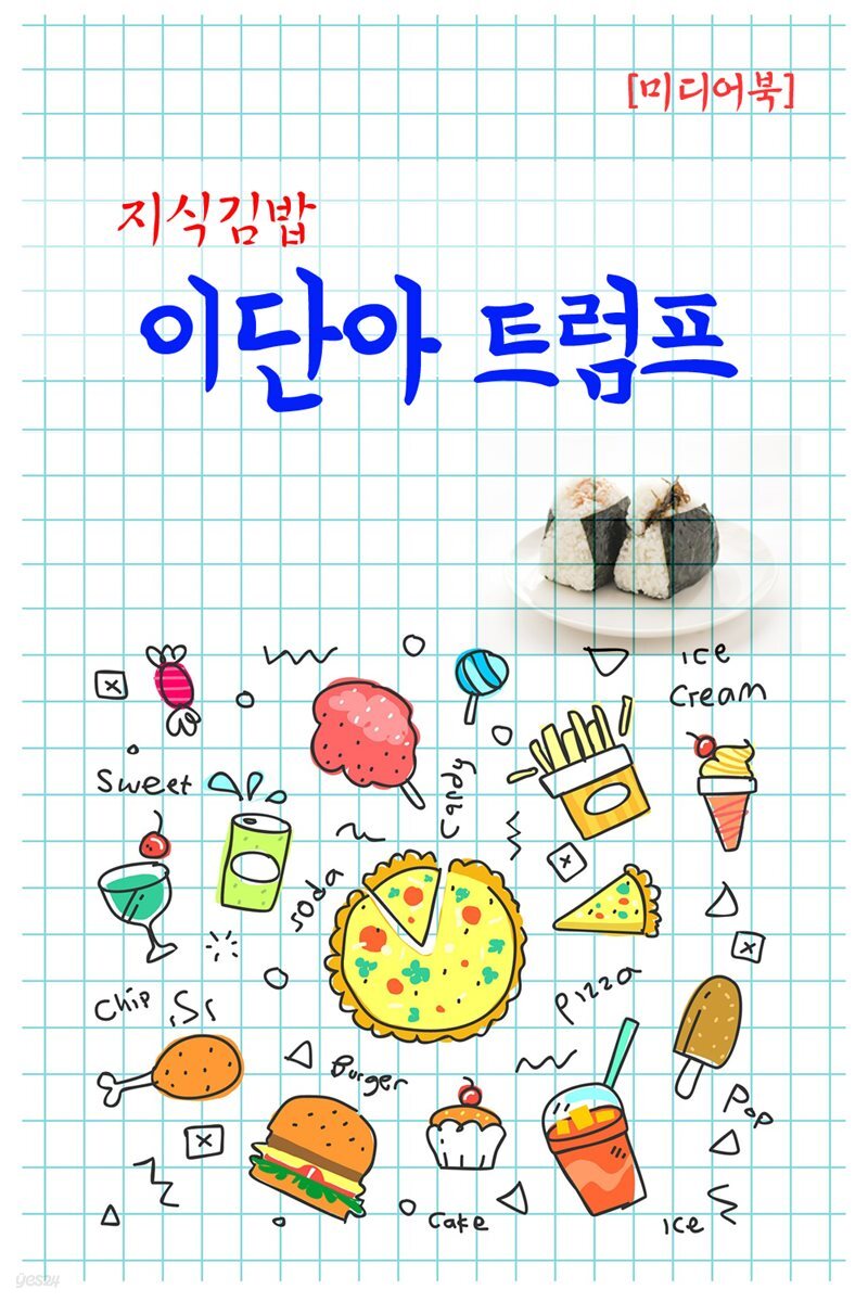 지식김밥 : 이단아 트럼프