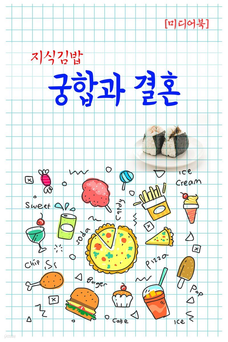 지식김밥 : 궁합과 결혼