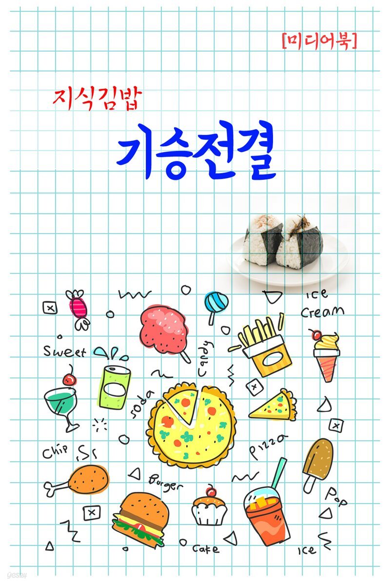 지식김밥 : 기승전결