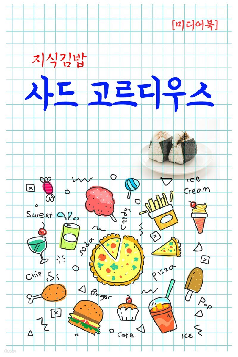 지식김밥 : 사드 고르디우스