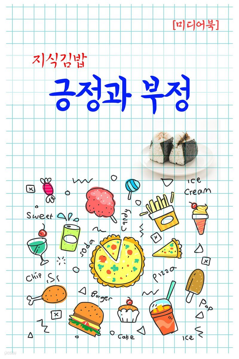 지식김밥 : 긍정과 부정