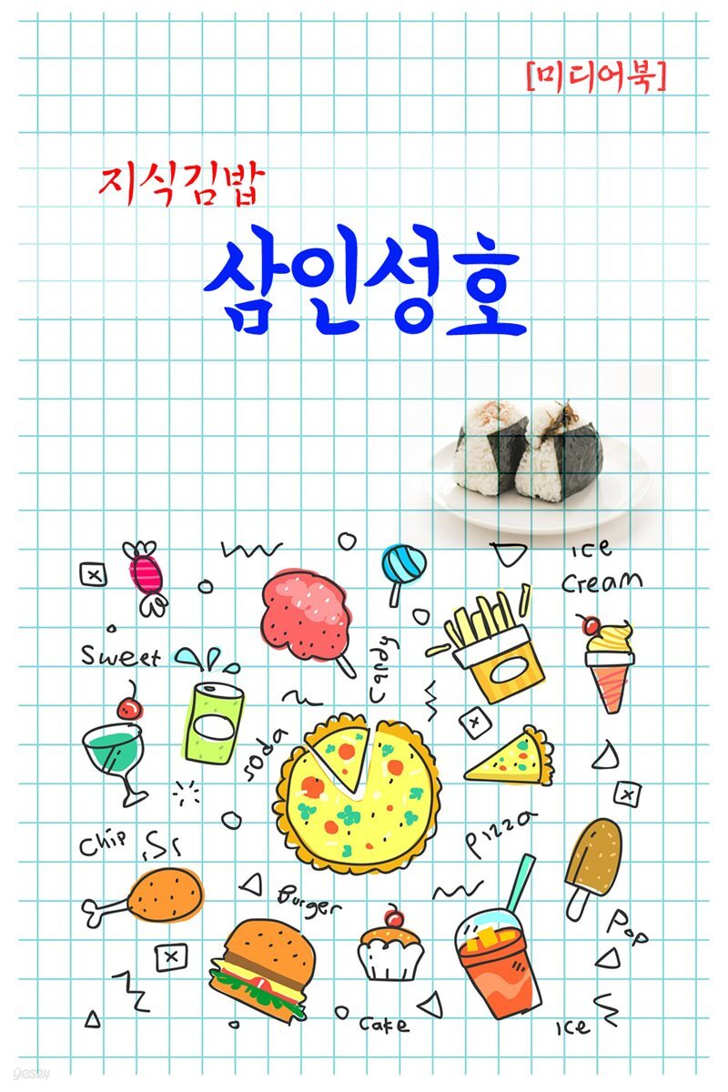 지식김밥 : 삼인성호