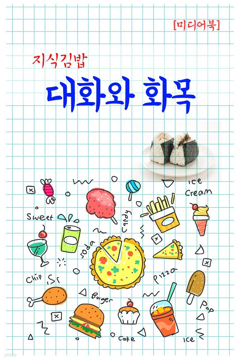 지식김밥 : 대화와 화목