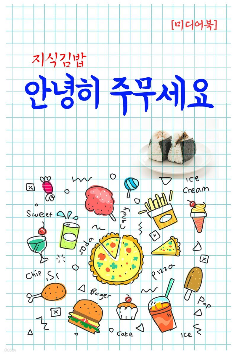 지식김밥 : 안녕히 주무세요