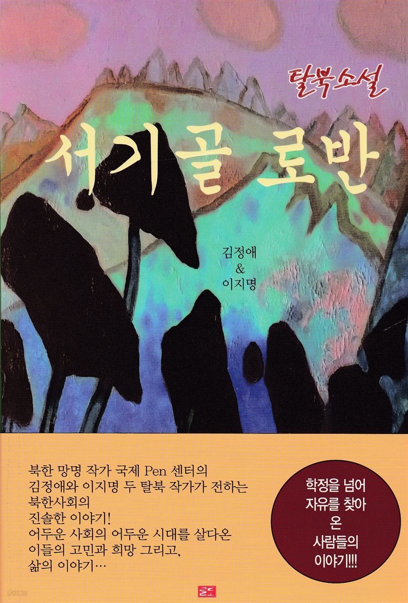 서기골 로반