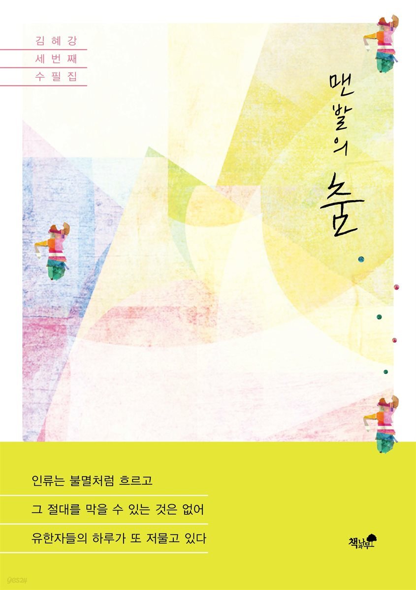 맨발의 춤