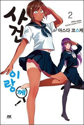 사건이랑께! 02