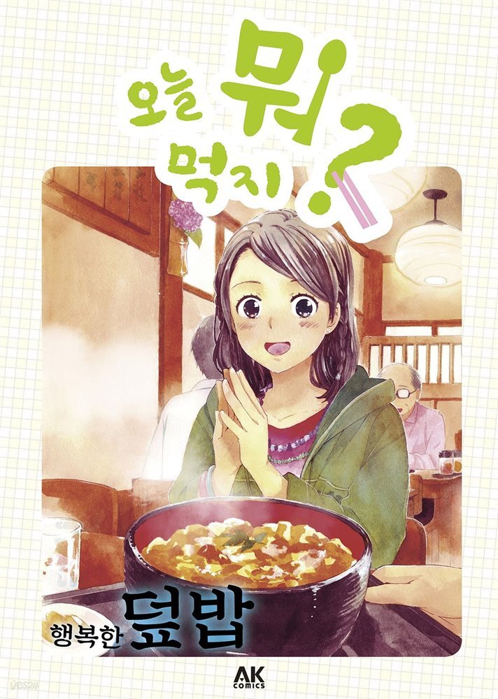오늘 뭐 먹지? 07 행복한 덮밥