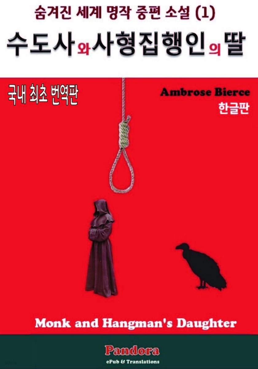 수도사와 사형집행인의 딸