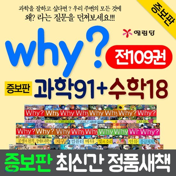 와이why과학시리즈세트본권91권(개정증보판)+와이why수학시리즈18