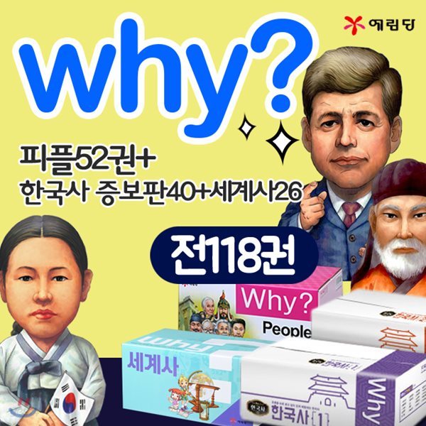 와이why한국사40(증보판)+와이why세계사26+와이why피플52 (전118권) why한국사세트 why세계사세트 why피플세트 why피플시리즈 why한국사시리즈 why세계사시리즈