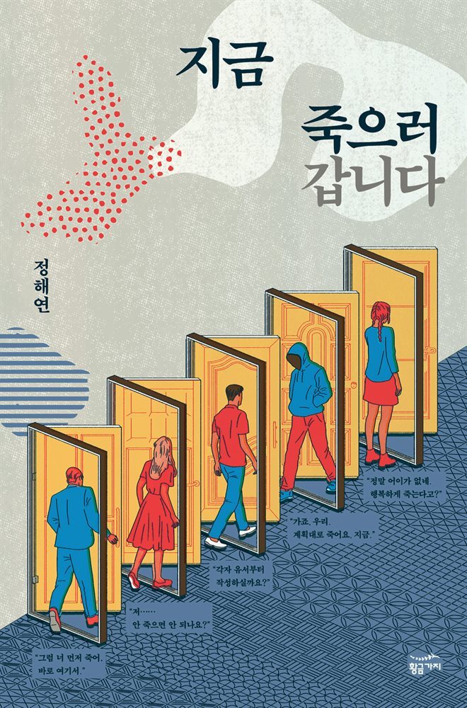 지금 죽으러 갑니다