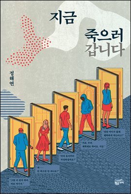 지금 죽으러 갑니다