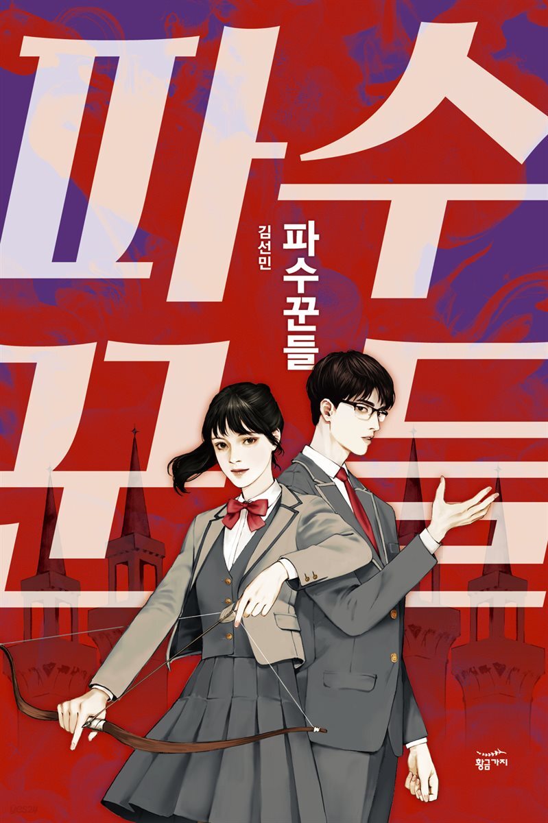 파수꾼들