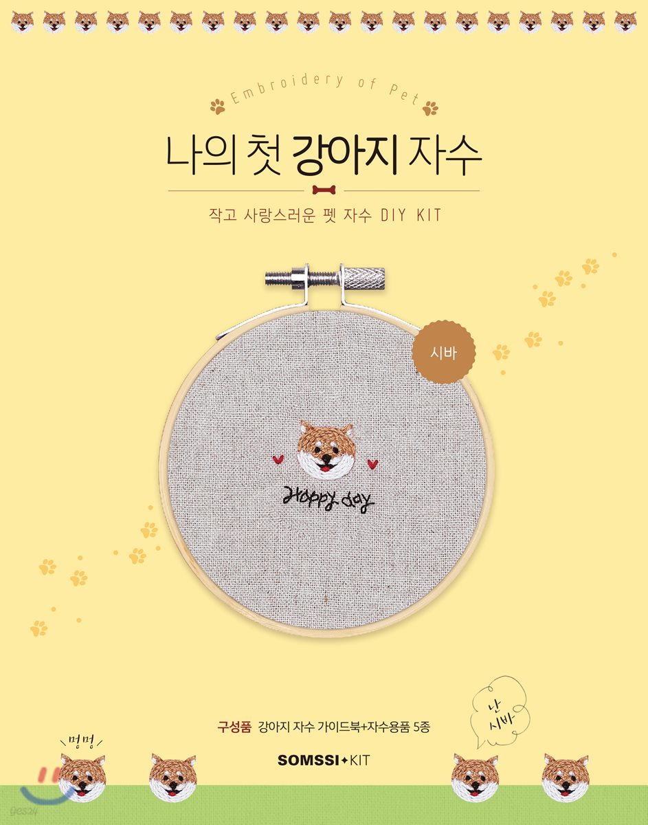 나의 첫 강아지 자수 - 시바