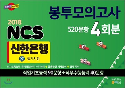 2018 신한은행 NCS 필기시험 봉투모의고사 4회분 520문항